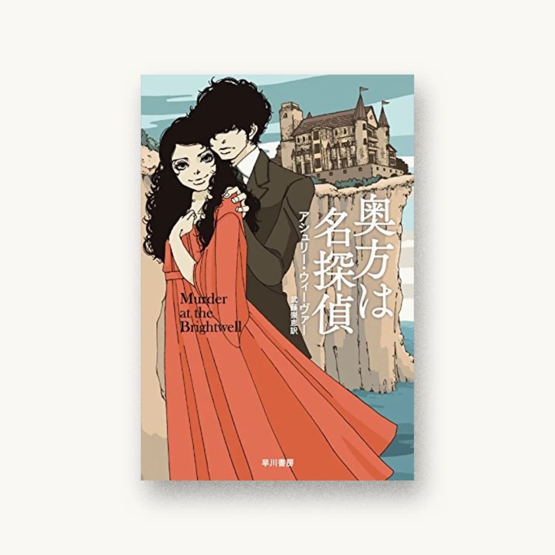 『奥方は名探偵』 装丁: 早川書房デザイン室 書影