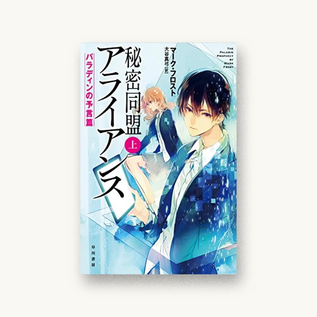 『秘密同盟アライアンス(上):パラディンの予言篇』 装丁: ハヤカワ 書影