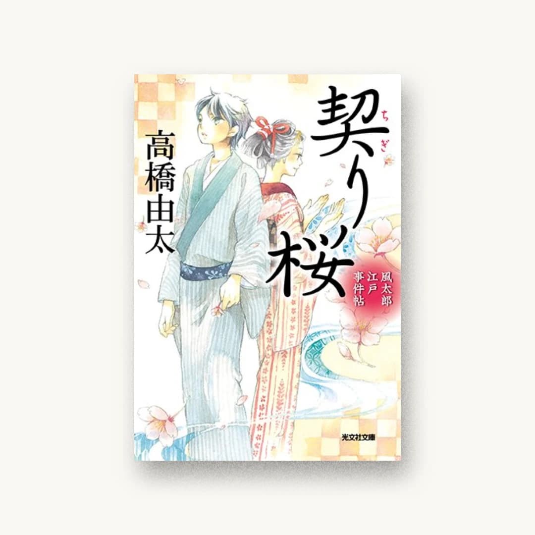 契り桜: 風太郎江戸事件帖