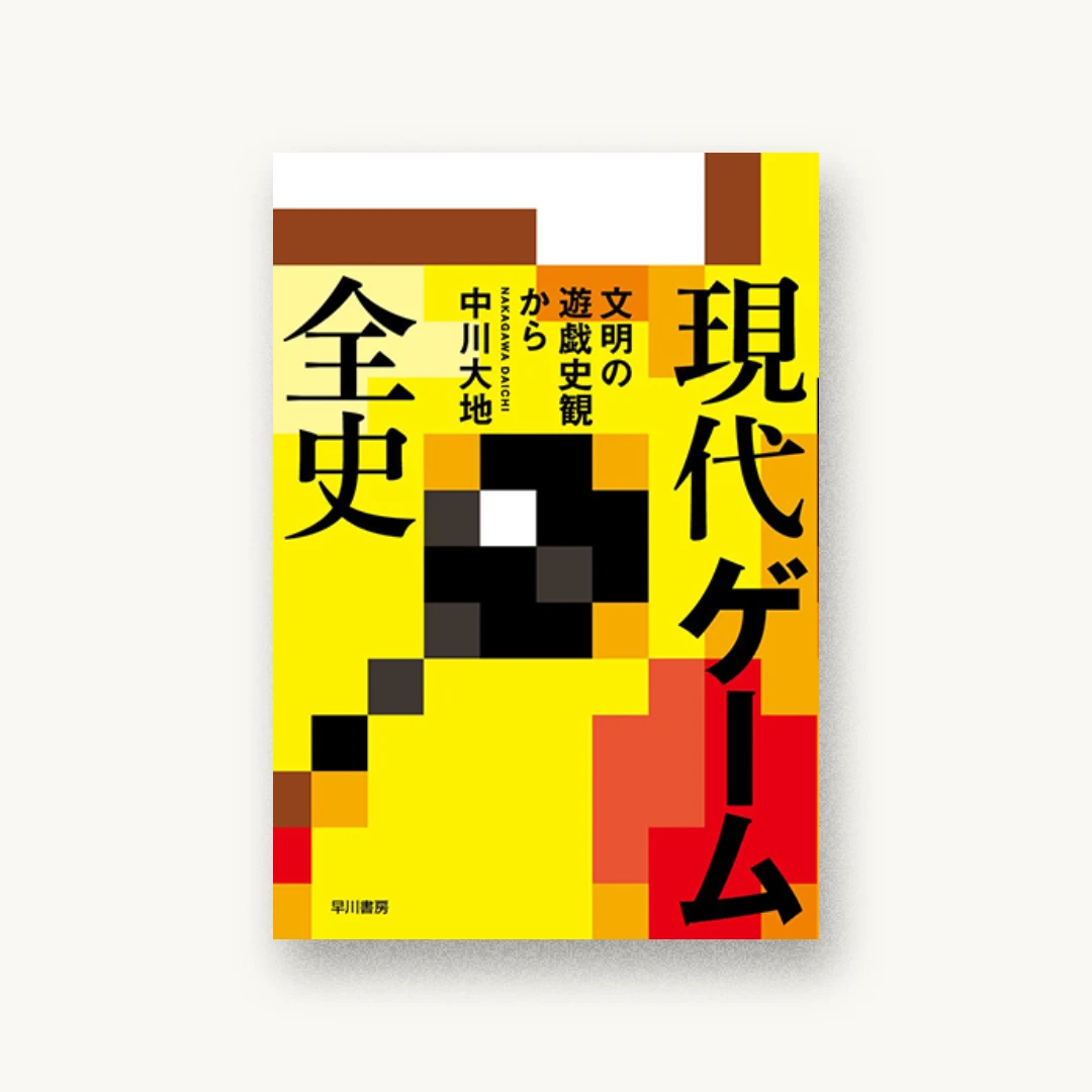 『現代ゲーム全史 文明の遊戯史観から』 装丁: 水戸部功 書影