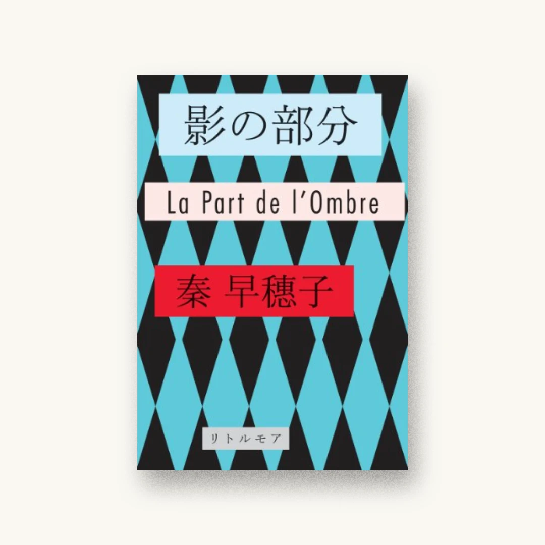 『影の部分 (真夜中BOOKS)』 装丁: 服部一成+山下ともこ 書影