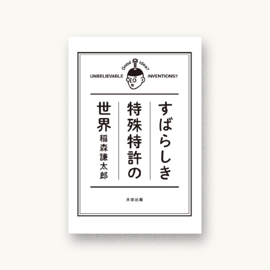 『すばらしき特殊特許の世界』 装丁: 寄藤文平+八田さつき 書影