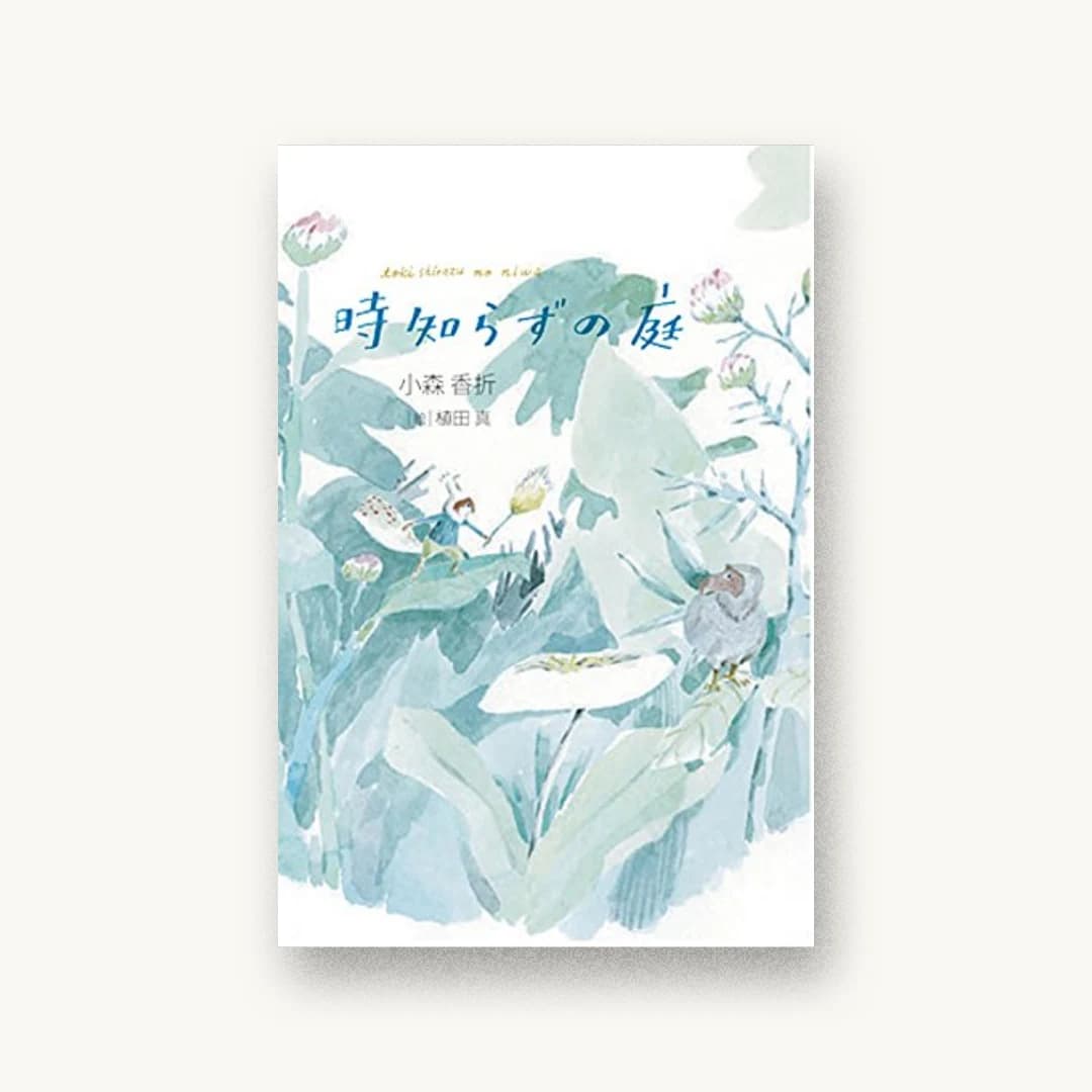 『時知らずの庭』 装丁: 植田真+細川佳 書影