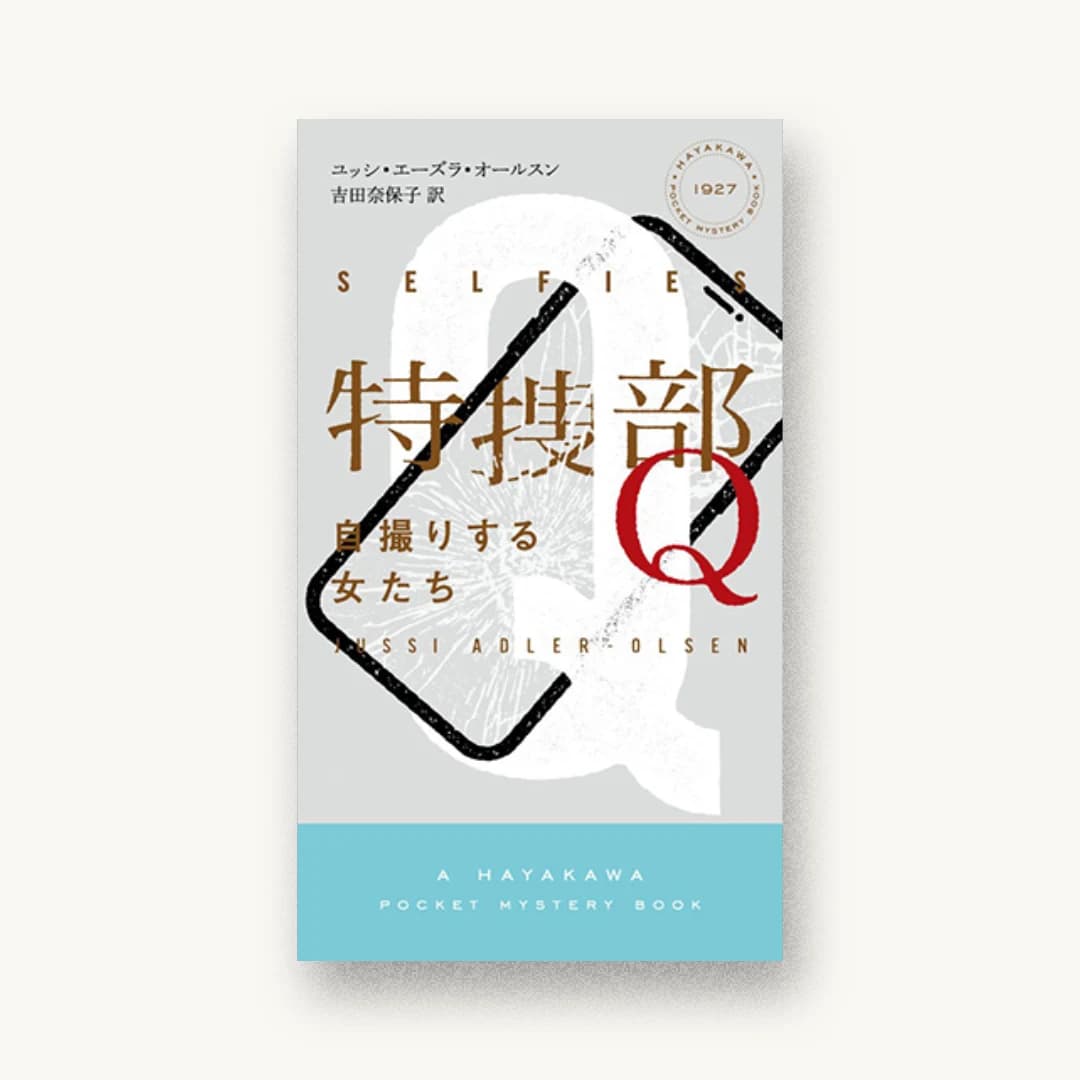 『特捜部Q 自撮りする女たち』 装丁: 水戸部功 書影