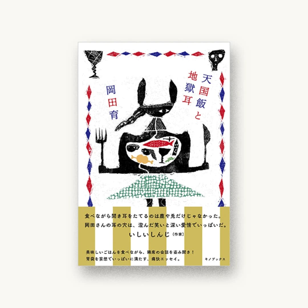 『天国飯と地獄耳』 装丁: 名久井直子 書影