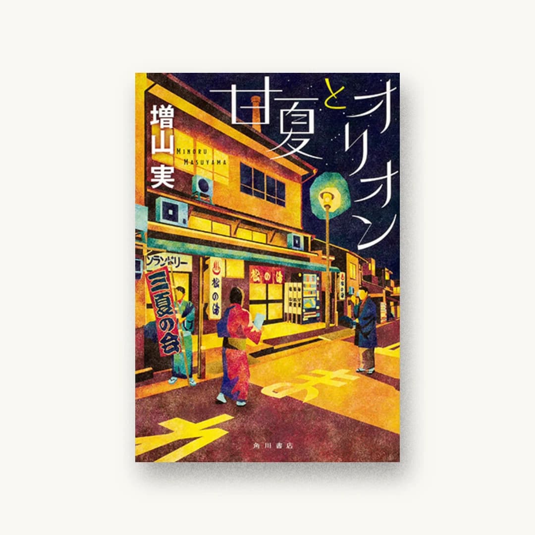 『甘夏とオリオン』 装丁: 大原由衣 書影