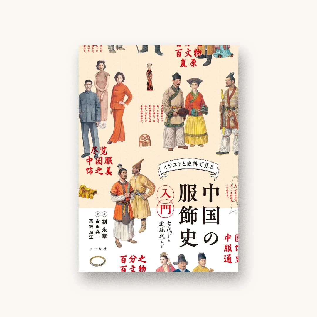 中国の服飾史入門 古代から近現代まで