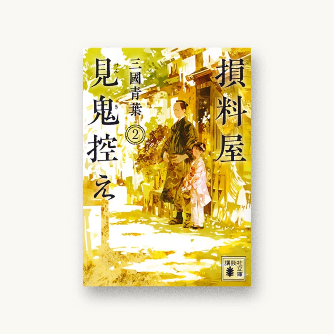 『損料屋見鬼控え 2』 装丁: 鈴木久美 書影