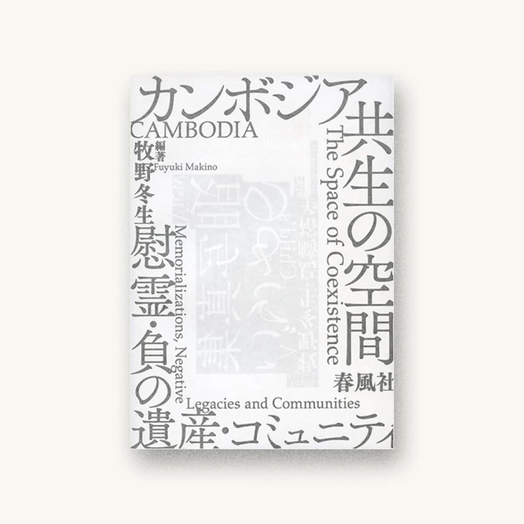 『カンボジア 共生の空間――慰霊・負の遺産・コミュニティ』 装丁: 長田年伸 書影