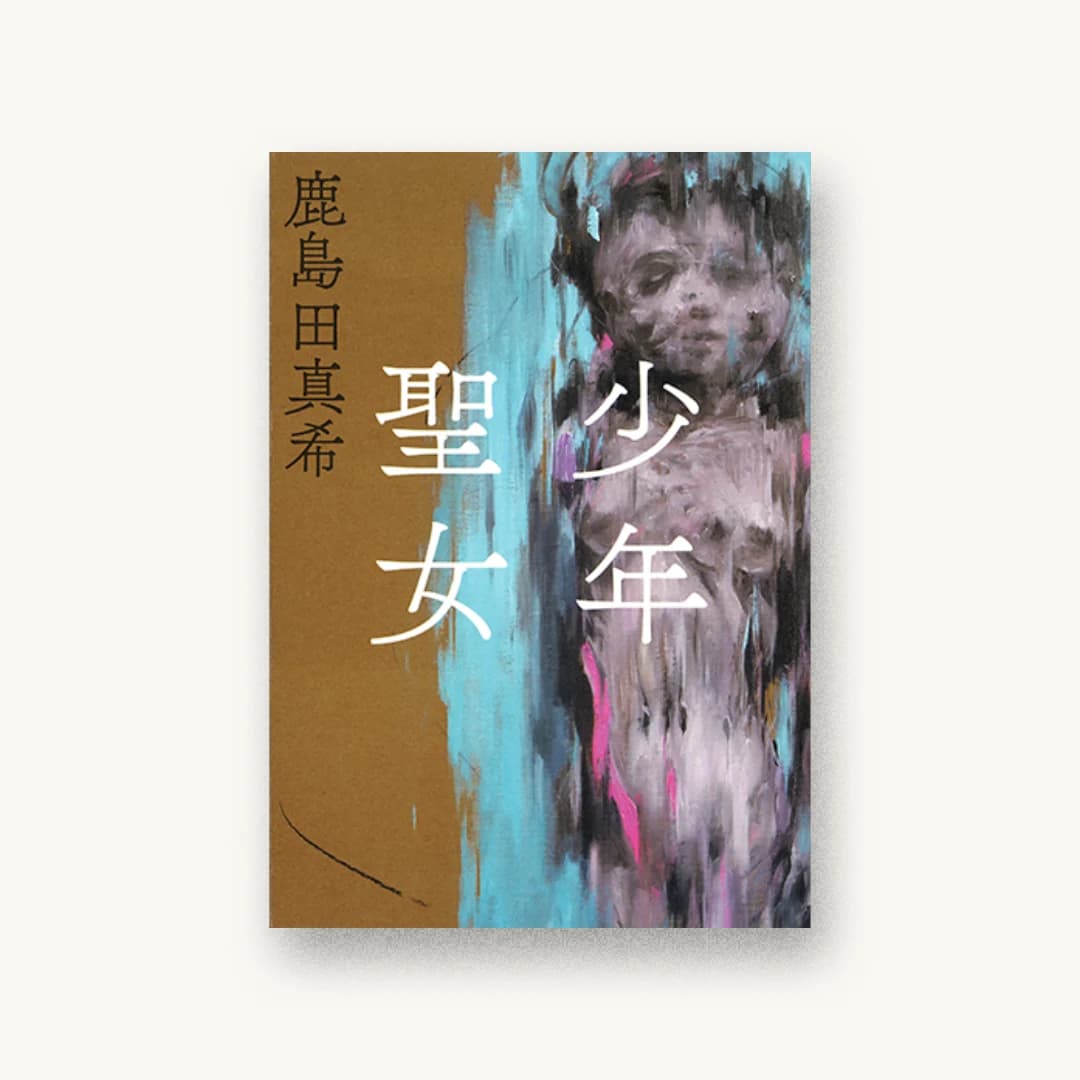 少年聖女