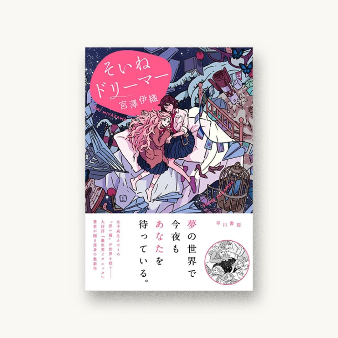 『そいねドリーマー』 装画: 丸紅茜 COVER DESIGN:早川書房デザイン室 書影