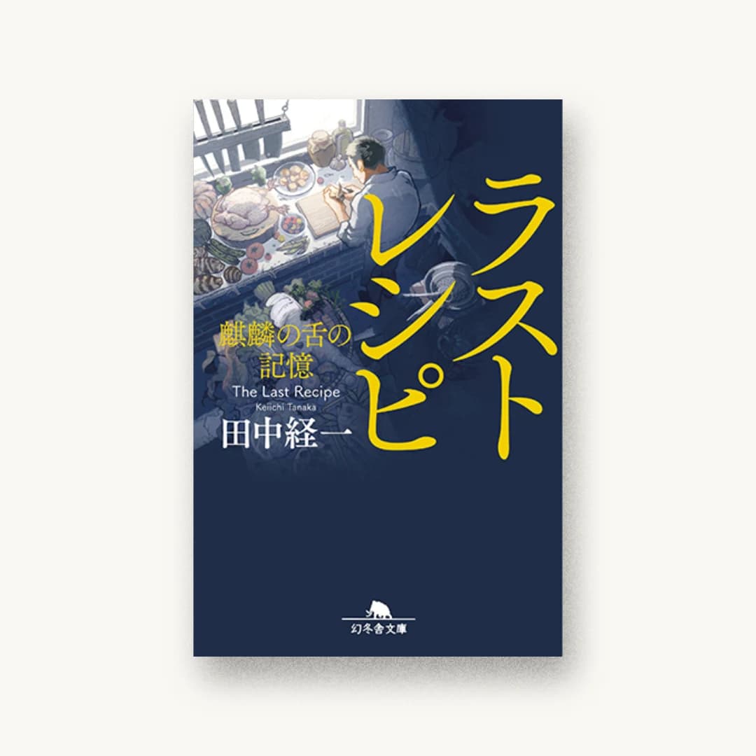 『ラストレシピ 麒麟の舌の記憶』 装丁: 鈴木成一デザイン室 書影