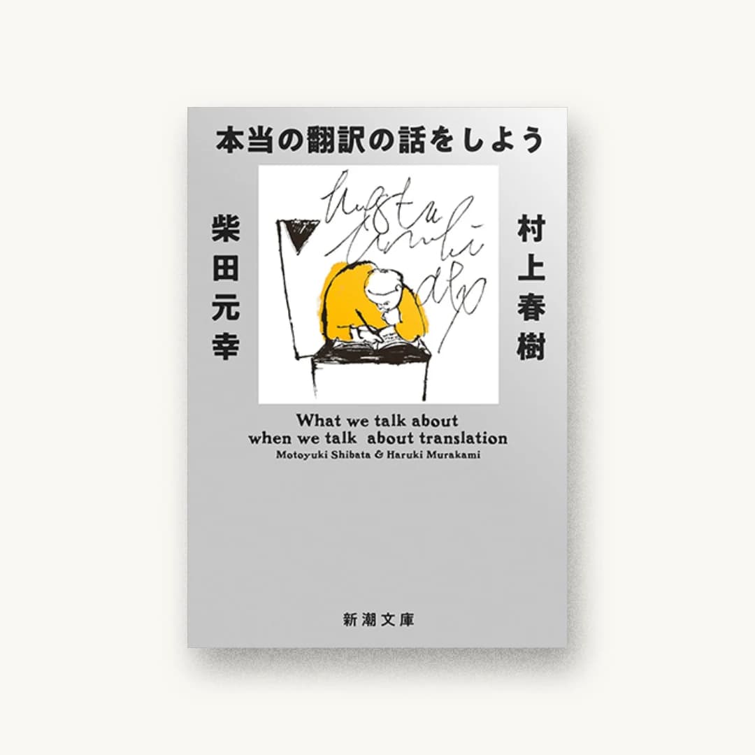 『本当の翻訳の話をしよう 増補版』 装丁: 新潮社装幀室 書影