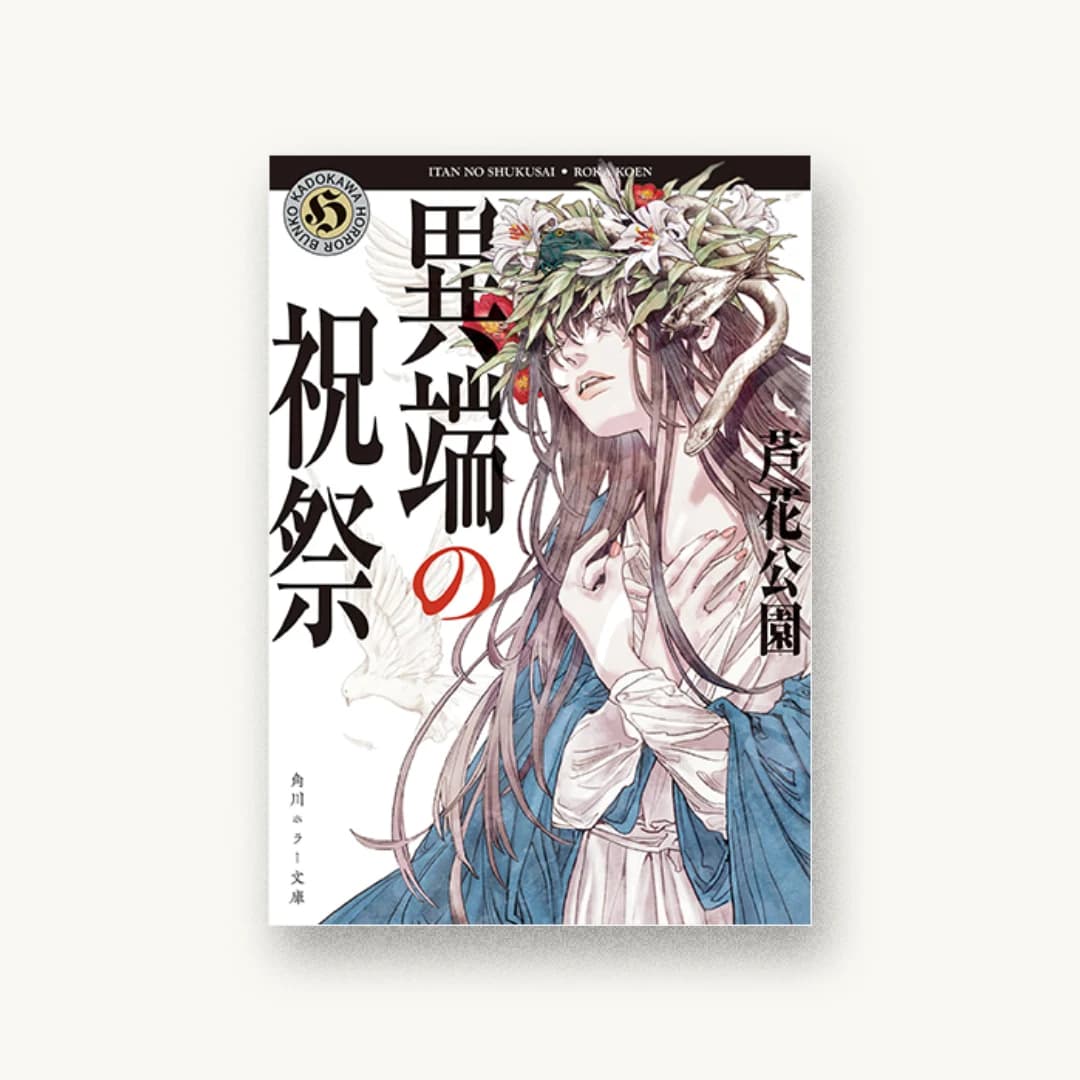『異端の祝祭』 装丁: 大原由衣 書影