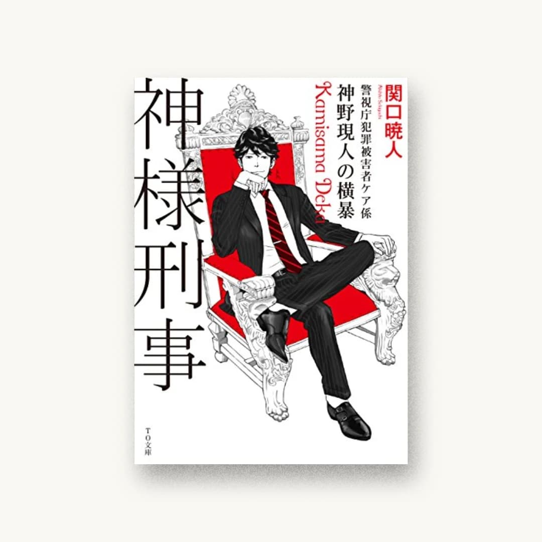『神様刑事 〜警視庁犯罪被害者ケア係・神野現人の横暴〜』 装丁: 西村弘美 書影