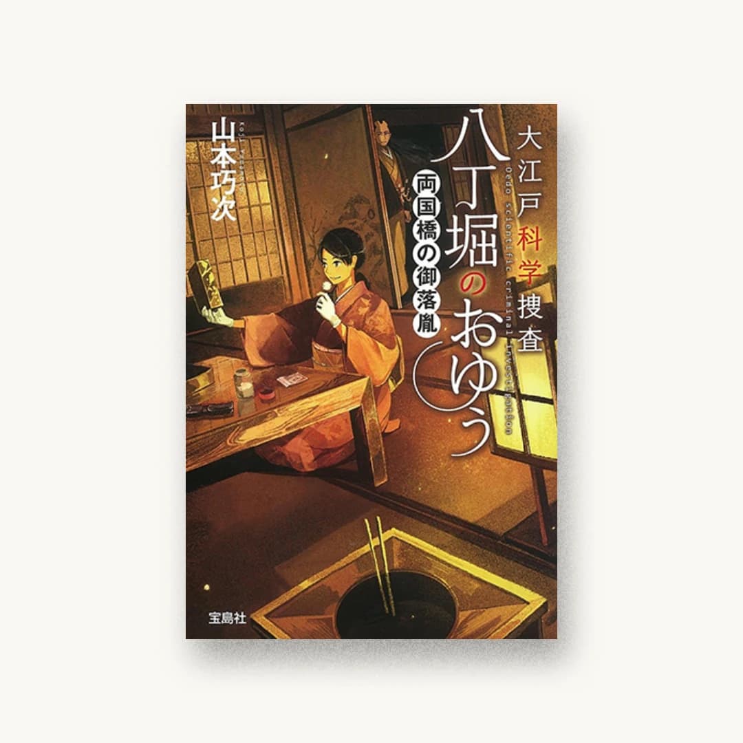 『大江戸科学捜査 八丁堀のおゆう 両国橋の御落胤』 装丁: 鈴木大輔 書影