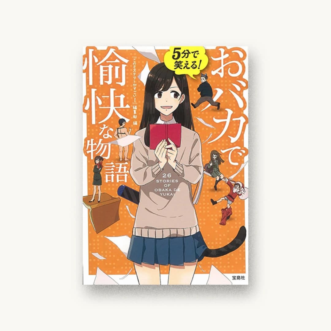 『5分で笑える!おバカで愉快な物語』 装丁: 菊池祐 書影