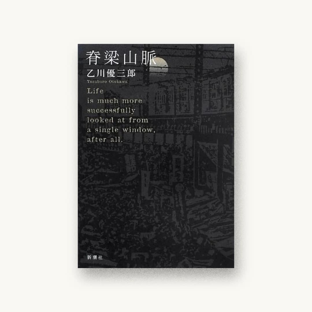 『脊梁山脈』 装丁: 新潮社装丁室 書影