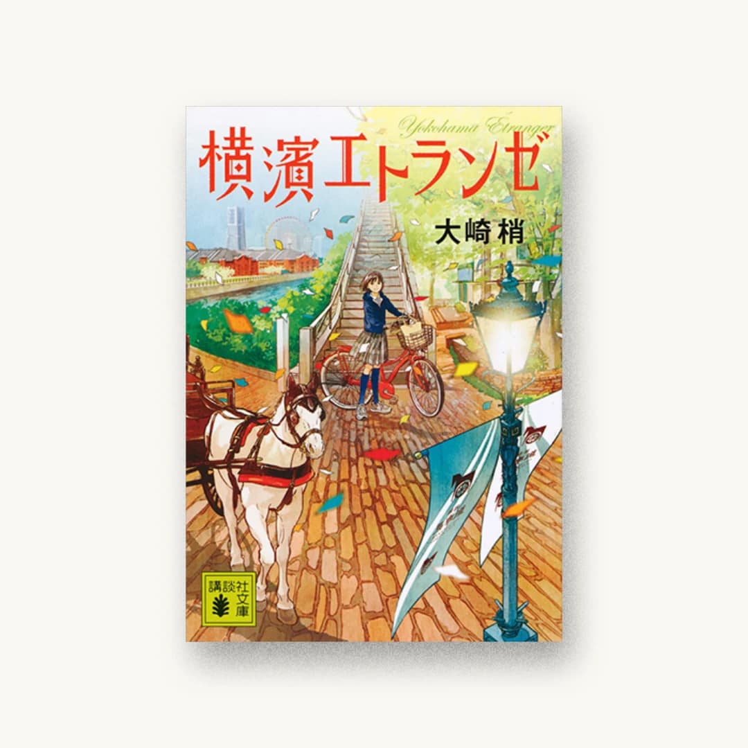 『横濱エトランゼ』 装丁: bookwall 書影