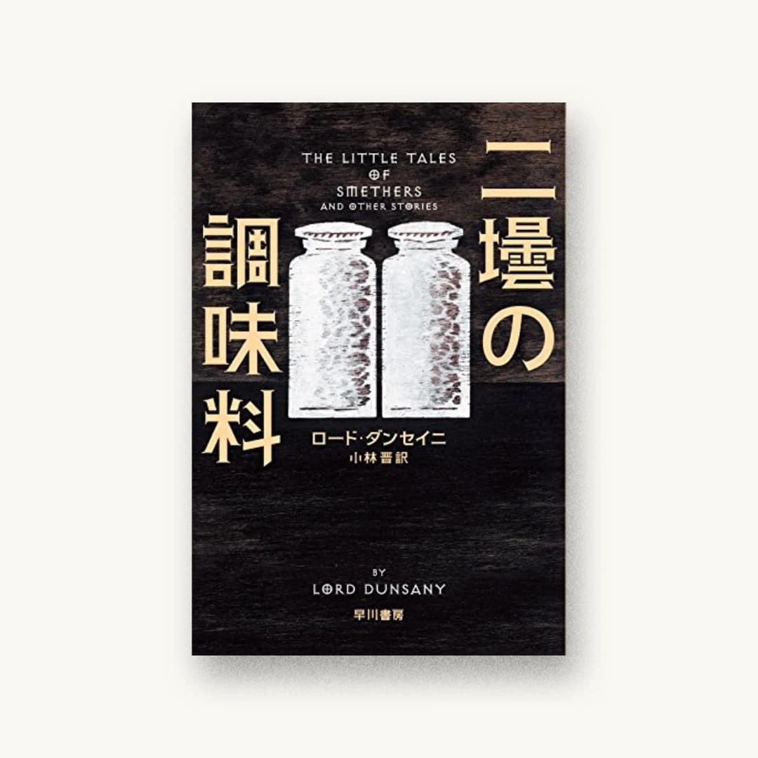 『二壜の調味料』 装丁: albireo 書影