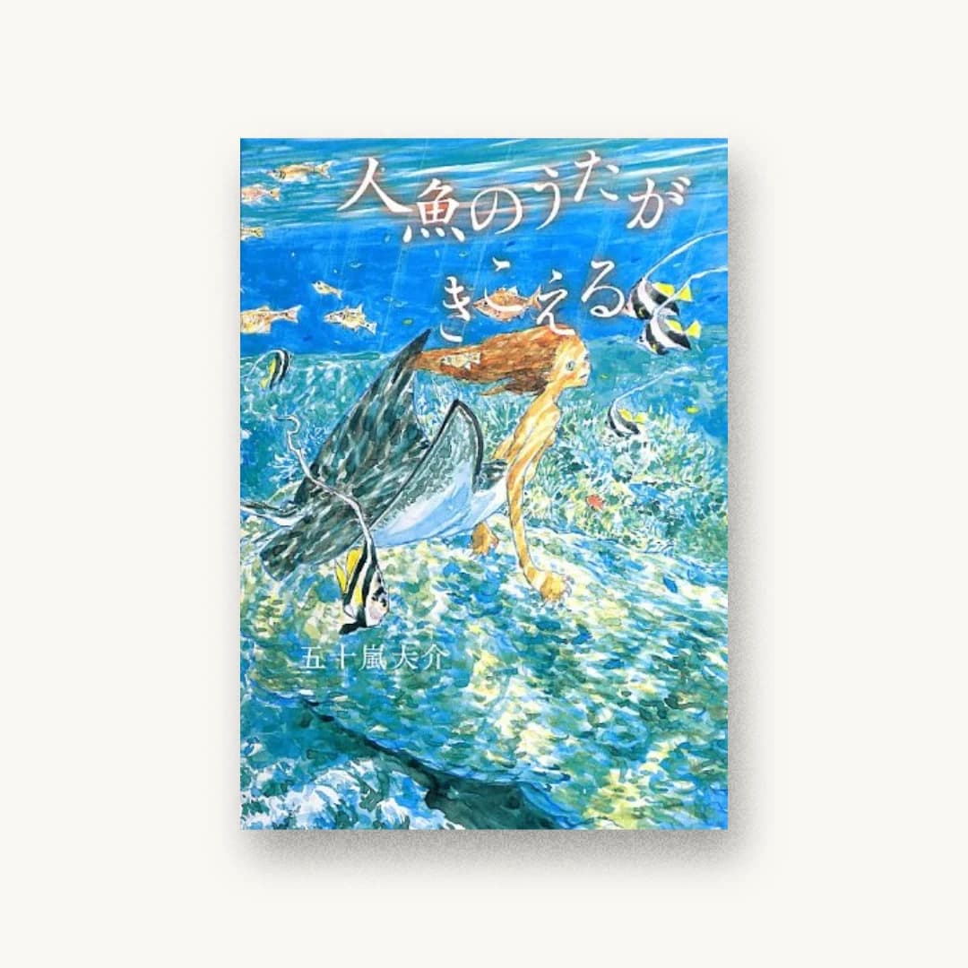 『人魚のうたがきこえる (こどもプレス)』 装丁: 羽鳥一希 書影
