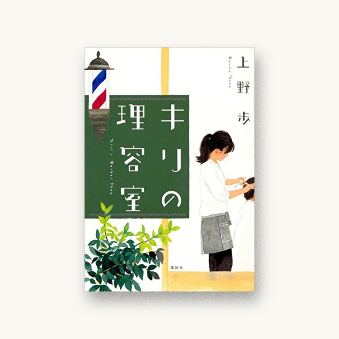 『キリの理容室』 装丁: 名和田耕平デザイン事務所 書影