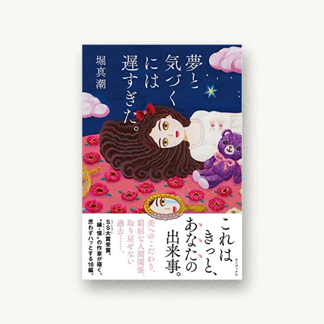 『夢と気づくには遅すぎた。』 装丁: 小川恵子 書影