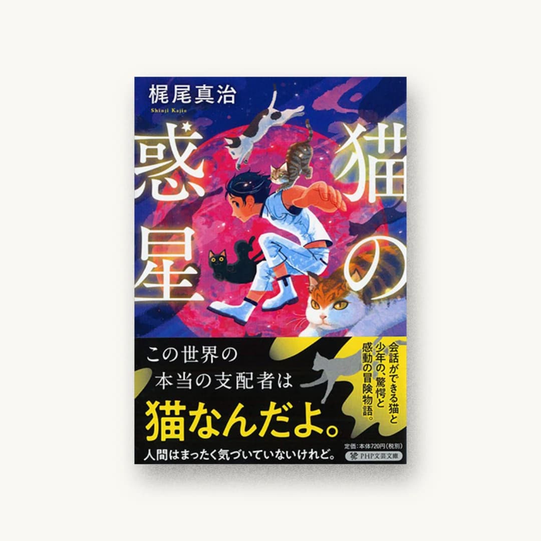 『猫の惑星』 装丁: bookwall+築地亜希乃 書影