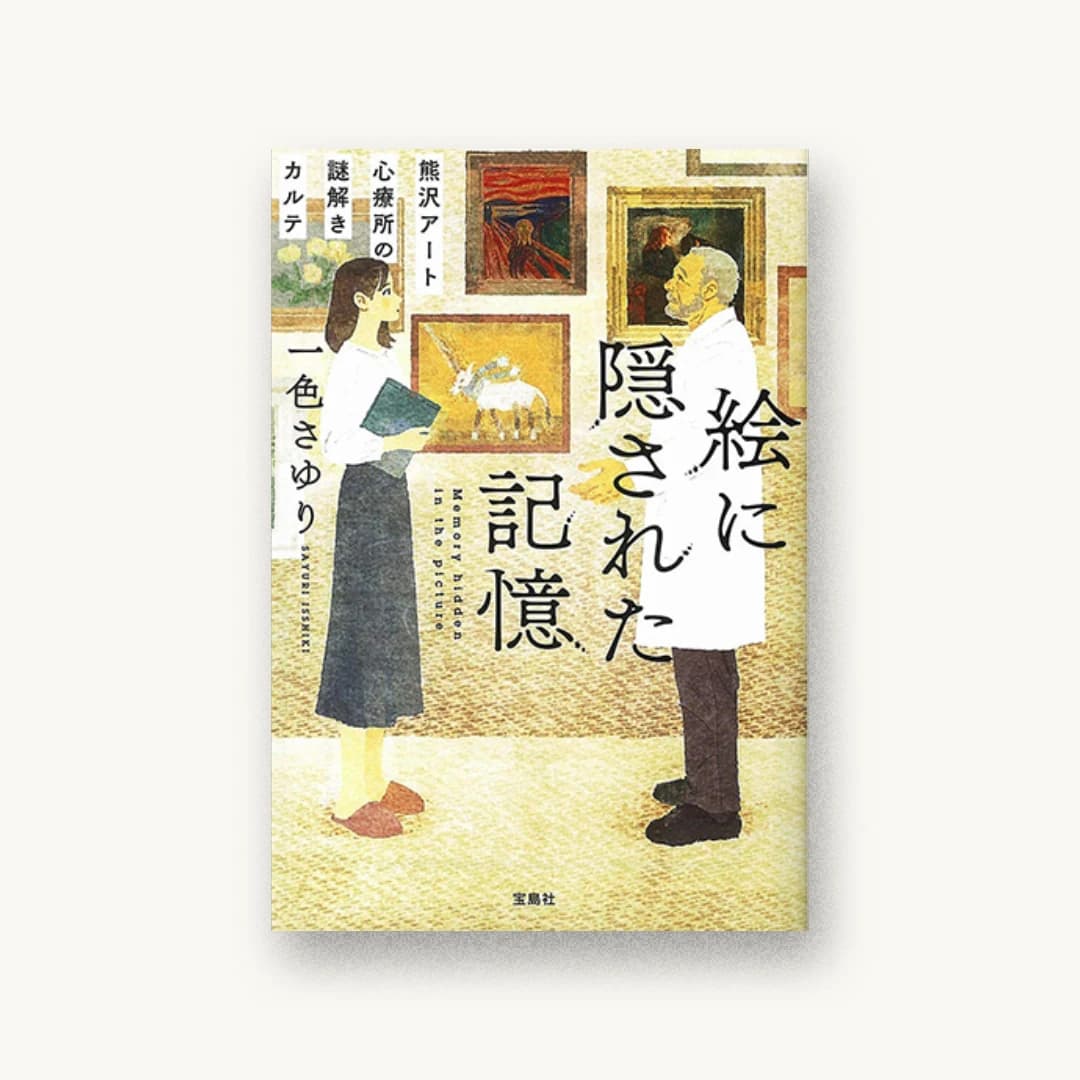 『絵に隠された記憶 熊沢アート心療所の謎解きカルテ』 装丁: 菊池祐 書影