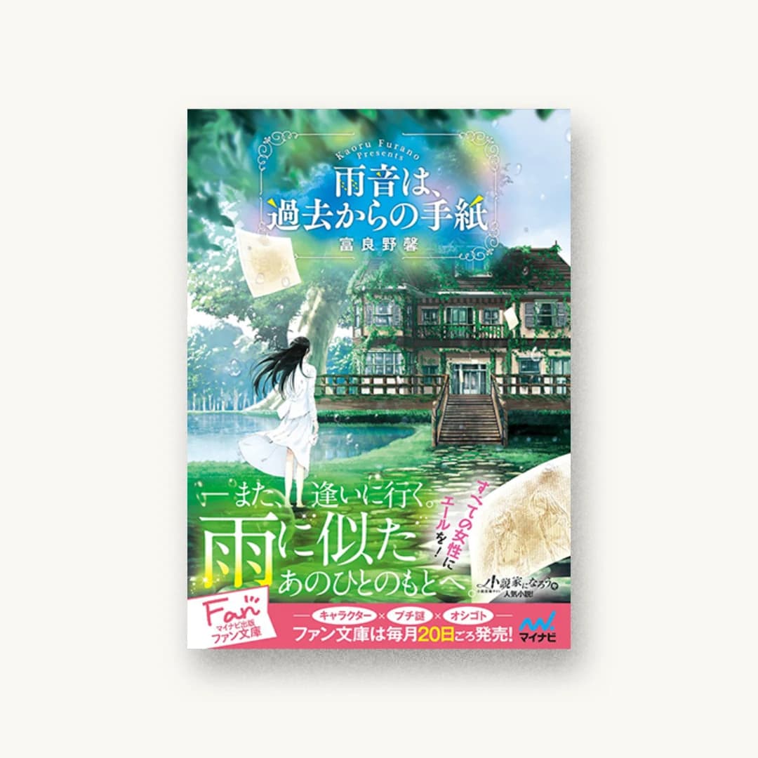 『雨音は、過去からの手紙』 書影