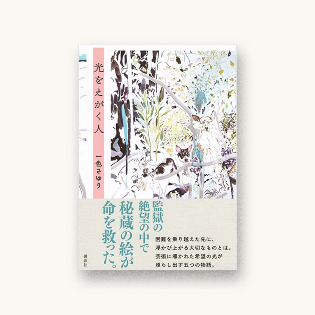 『光をえがく人』 装丁: 名久井直子+ヒュン+シンカン 書影