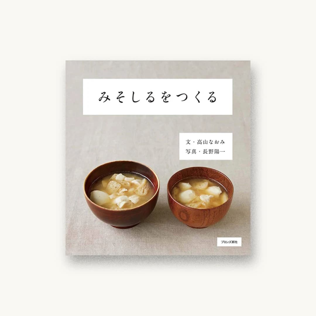 『みそしるをつくる』 装丁: 寄藤文平+古屋郁美 書影