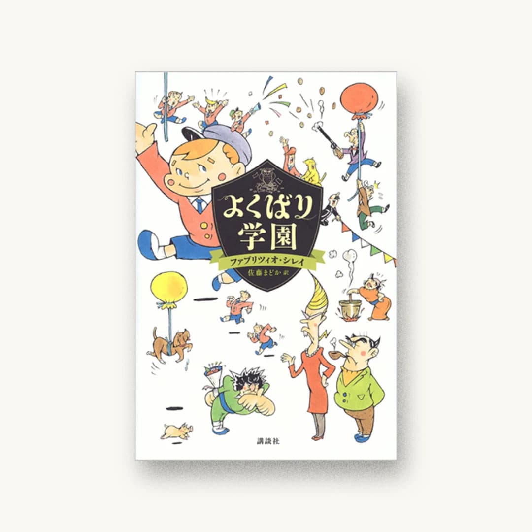『よくばり学園』 装丁: 城所潤+JUN KIDOKORO DESIGN 書影