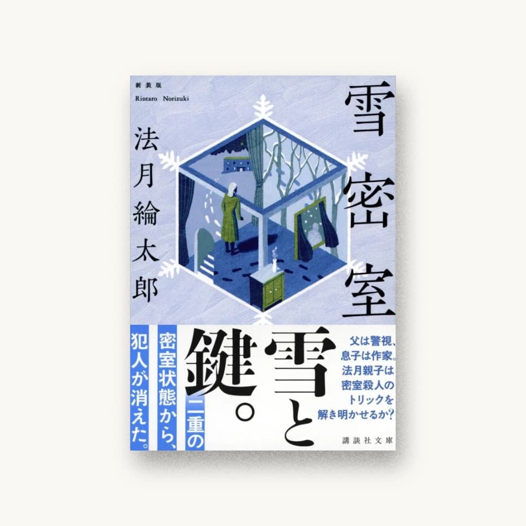 『雪密室 新装版』 装丁: 坂野公一+吉田友美 書影