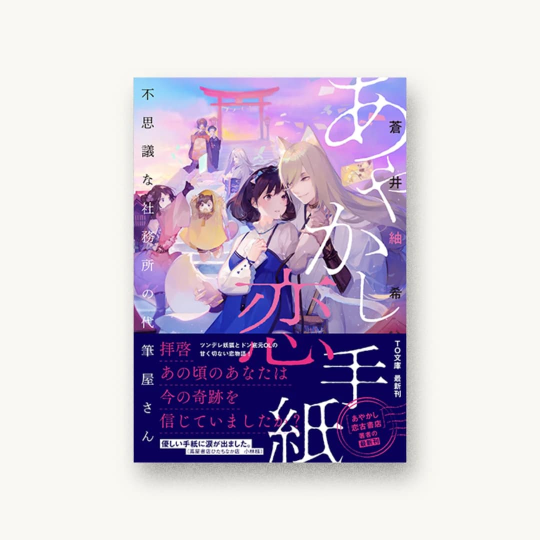 『あやかし恋手紙 不思議な社務所の代筆屋さん』 装丁: 川谷康久 書影