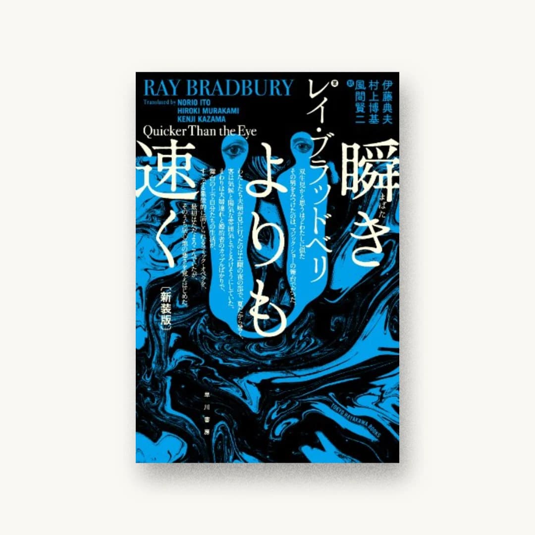 瞬(まばた)きよりも速く〔新装版〕
