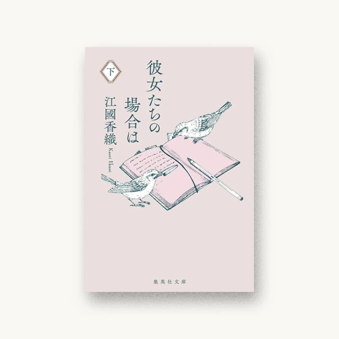 『彼女たちの場合は 下』 装丁: 成見紀子 書影