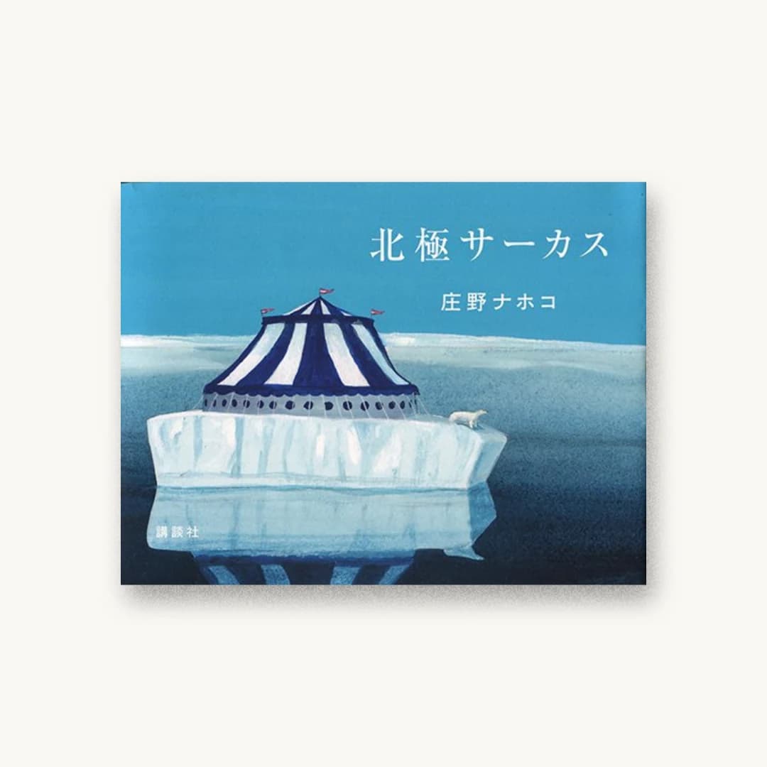 『北極サーカス』 装丁: 有山達也+山本祐衣+中本ちはる 書影