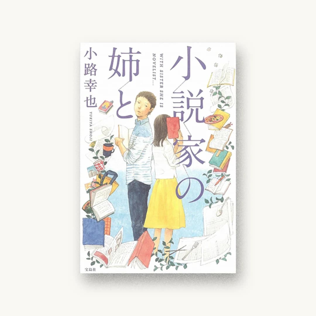 小説家の姉と
