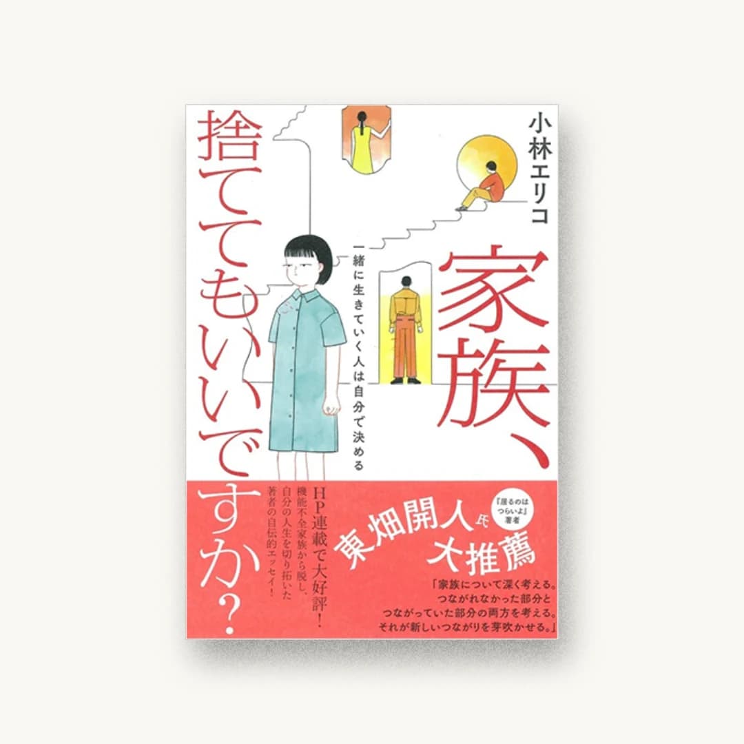 『家族、捨ててもいいですか? 一緒に生きていく人は自分で決める』 装丁: 木庭貴信+川名亜実 書影