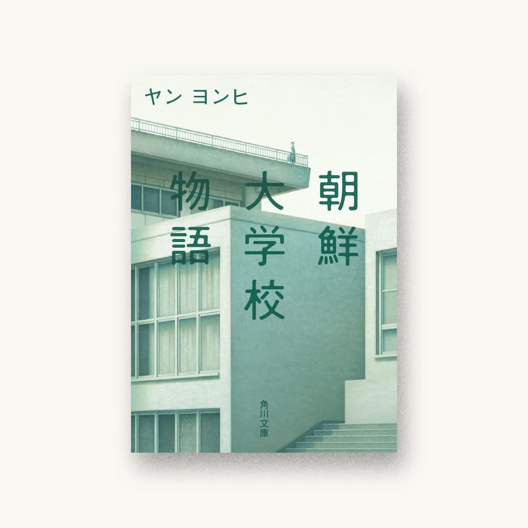 『朝鮮大学校物語』 装丁: 須田杏菜 書影