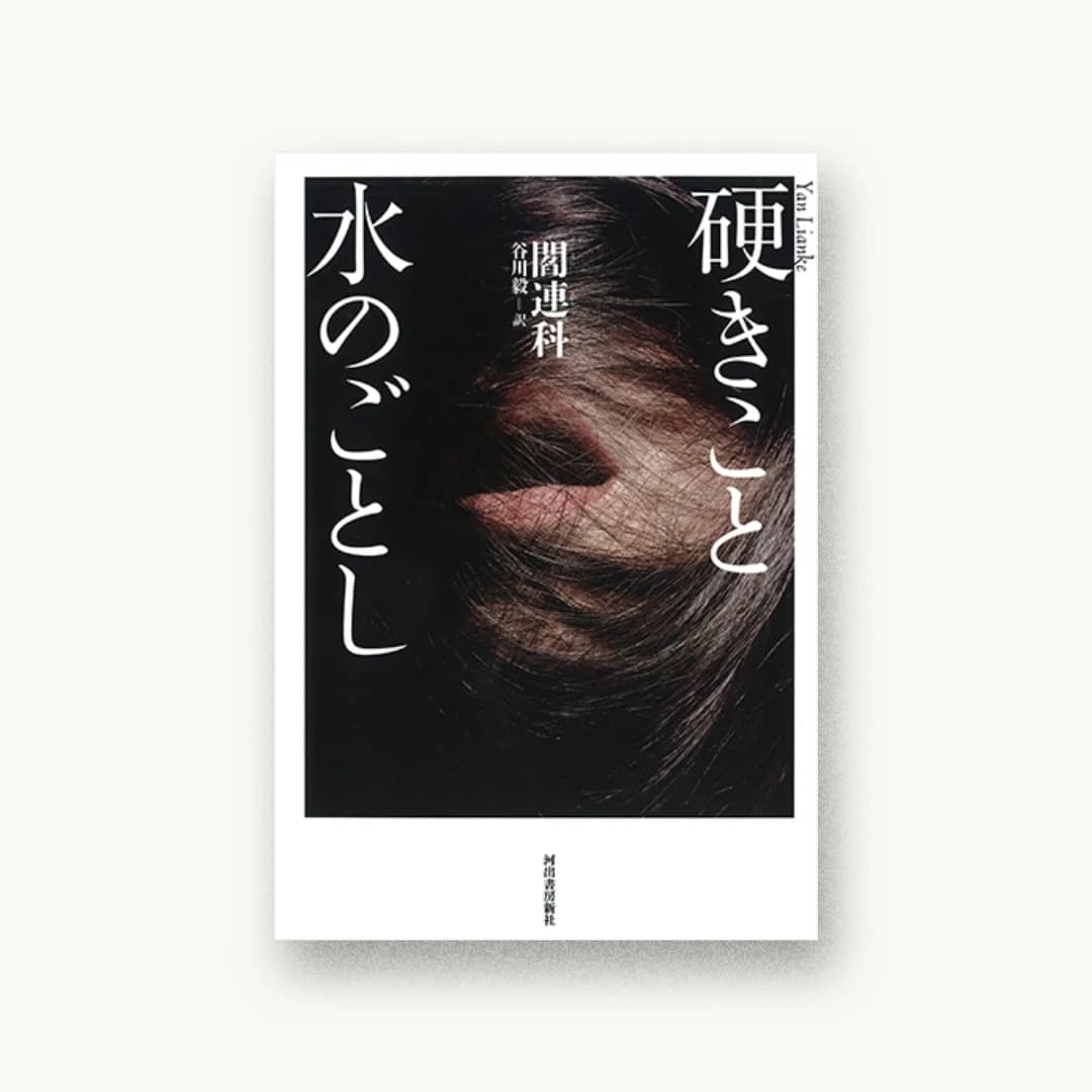硬きこと水のごとし
