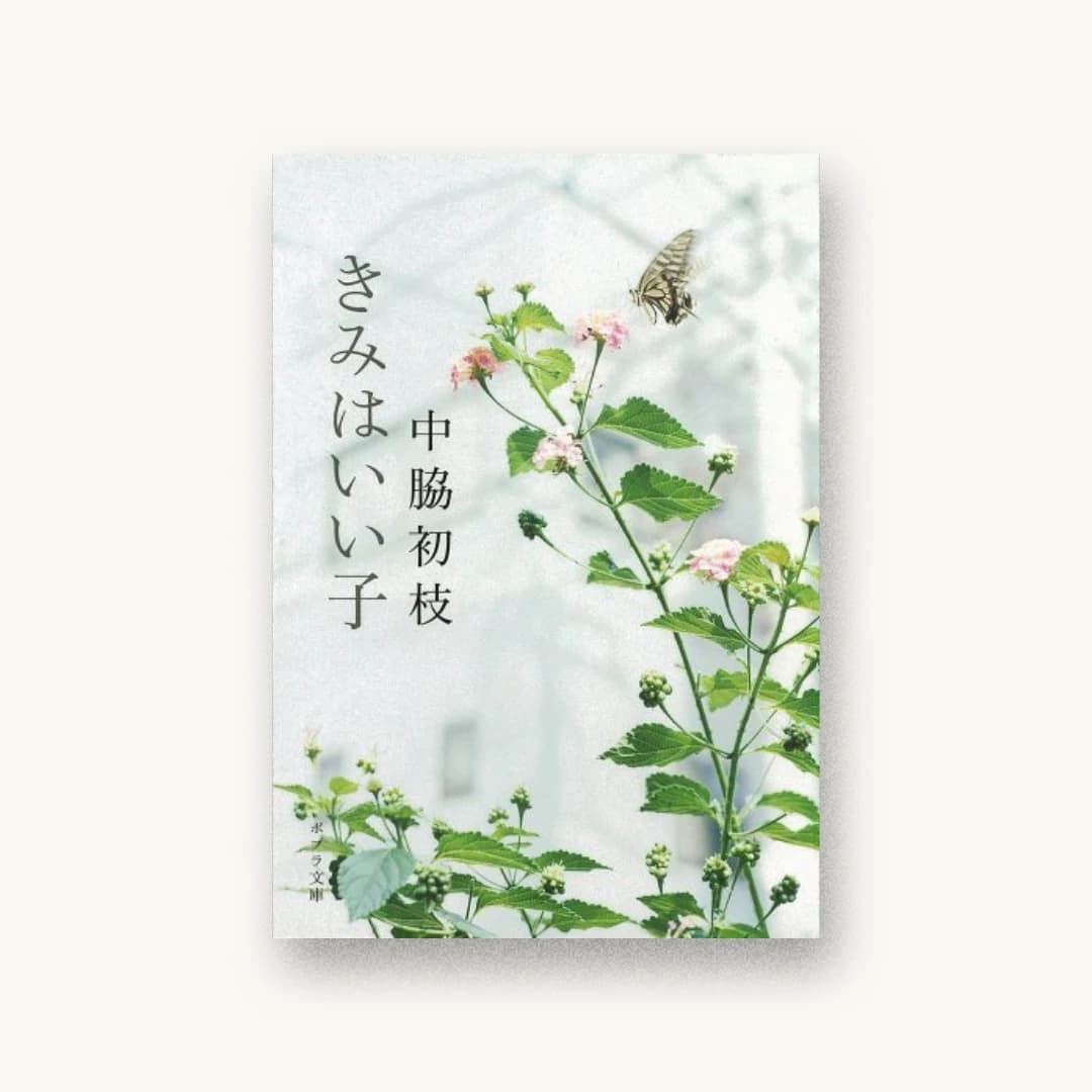 『きみはいい子』 装丁: アルビレオ 書影
