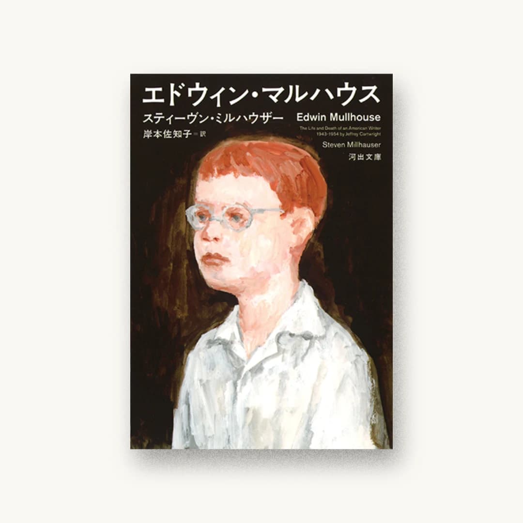 『エドウィン・マルハウス』 装丁: 川名潤 書影