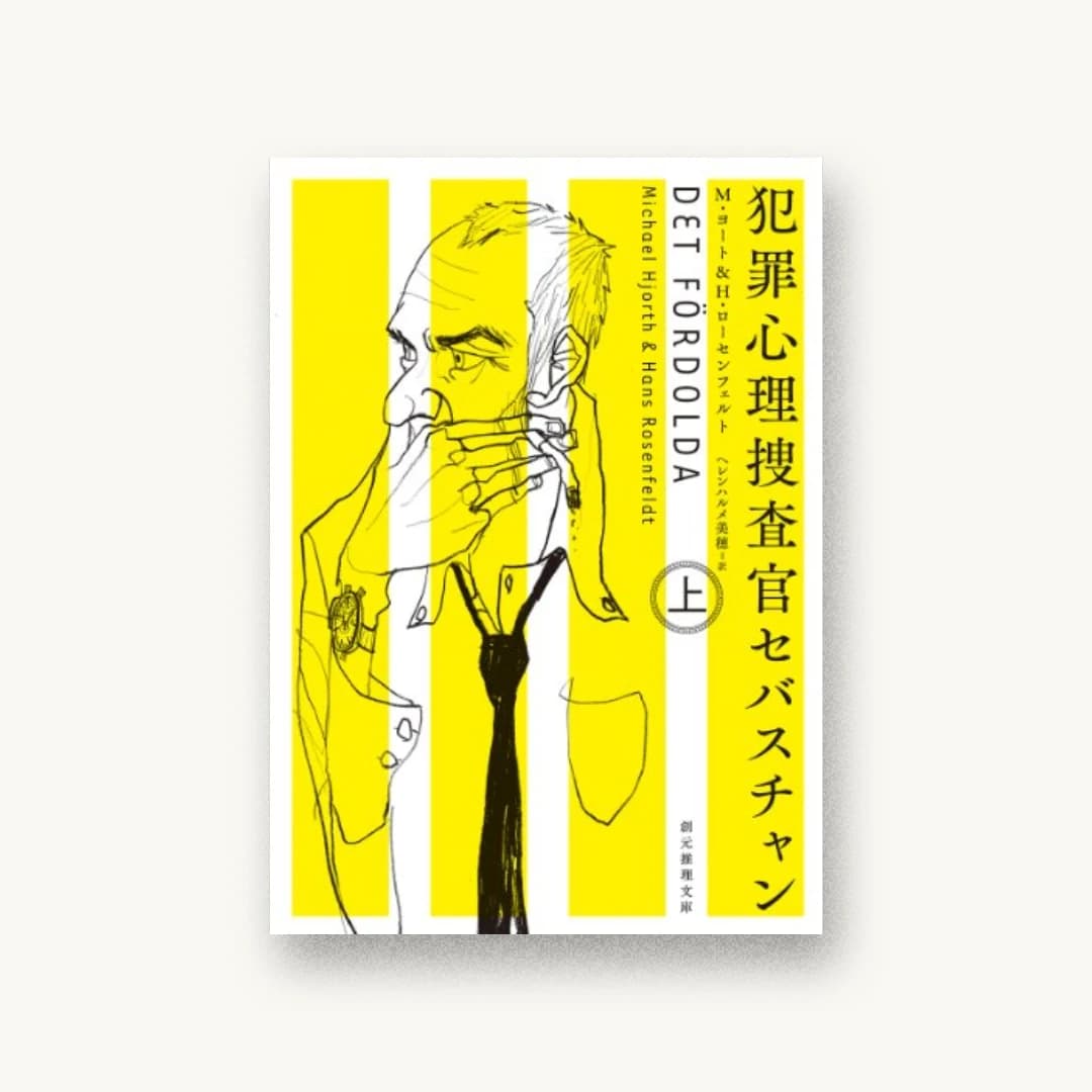 『犯罪心理捜査官セバスチャン 上』 装丁: 鈴木久美 書影