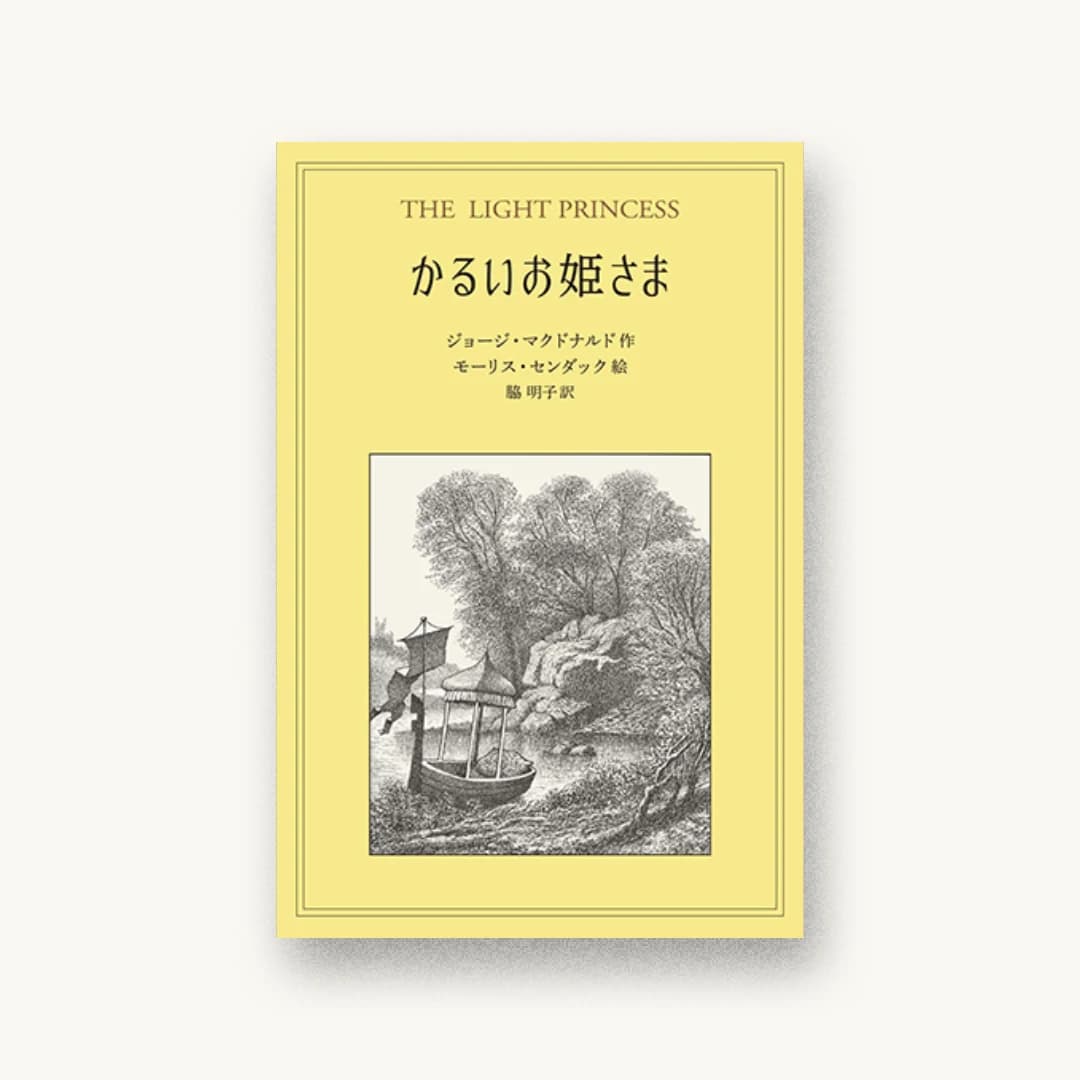 『かるいお姫さま』 書影
