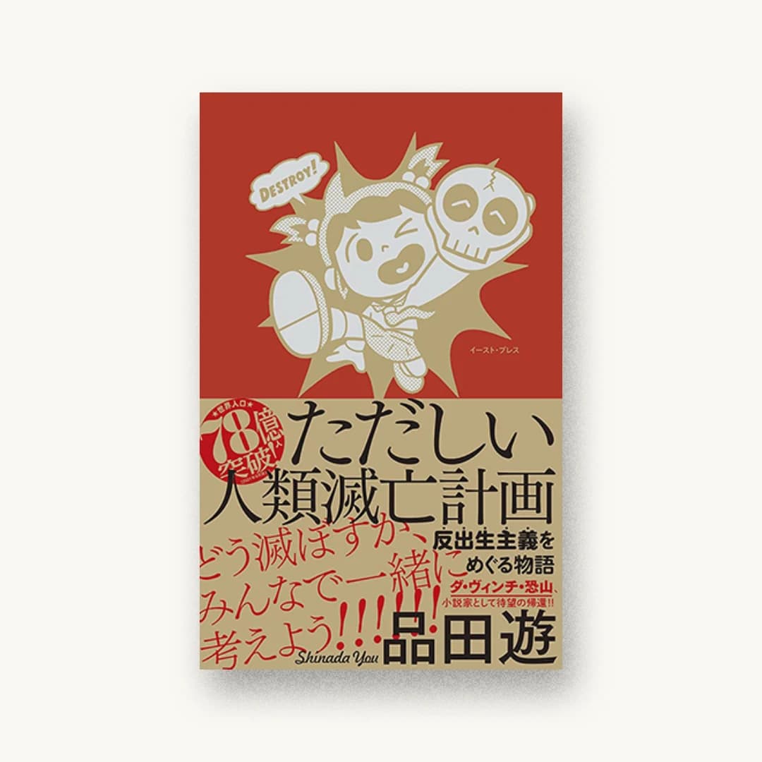 『ただしい人類滅亡計画 反出生主義をめぐる物語』 装丁: 森敬太 書影