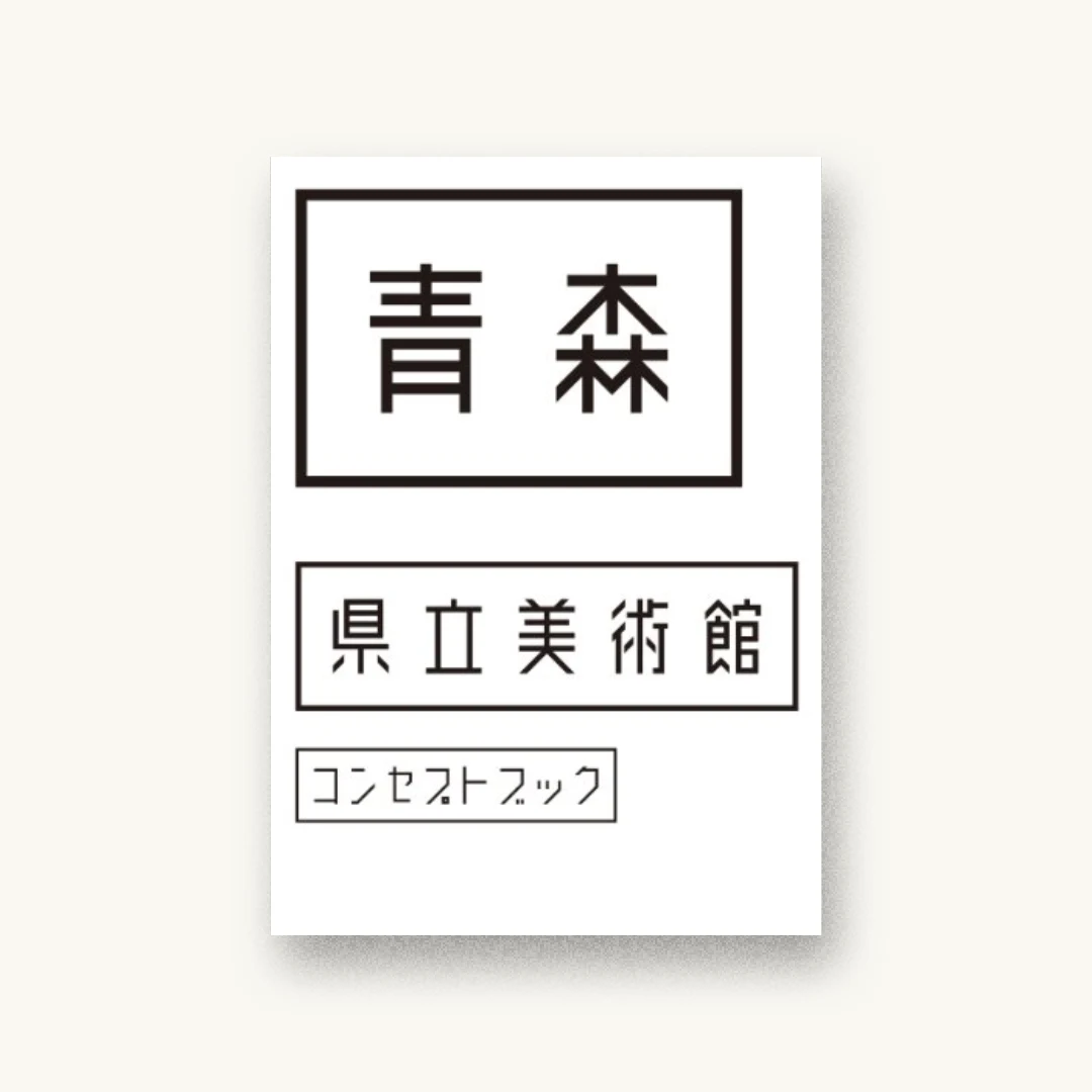 青森県立美術館コンセプトブック
