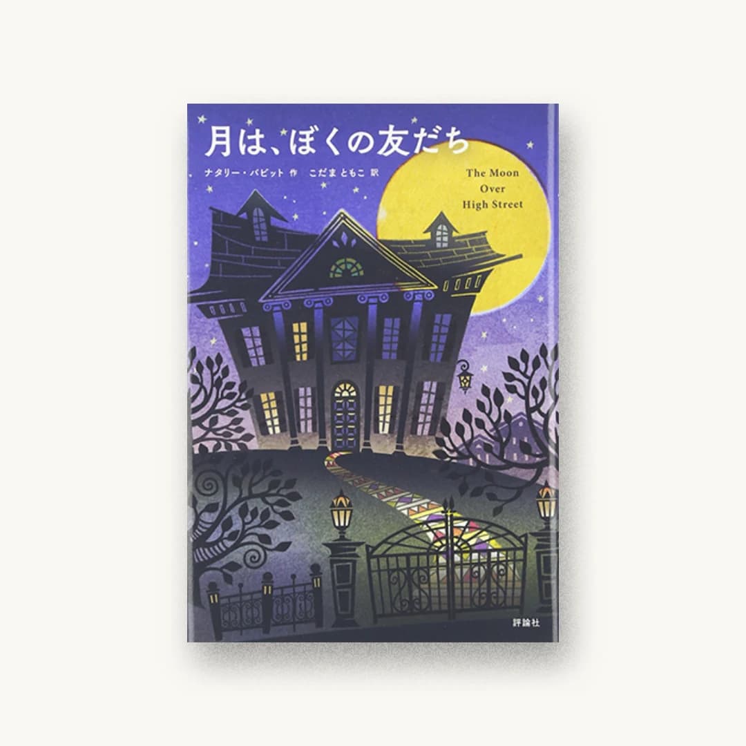 『月は、ぼくの友だち』 装丁: 水野哲也 書影