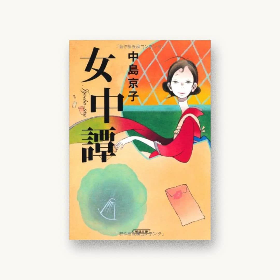女中譚